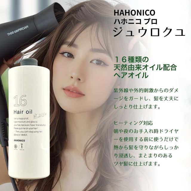 3個セット ハホニコプロ ジュウロクユ 1000ml 十六油 ヘアオイル サロン専売品 ヘアケア 業務用 ダメージケア_1
