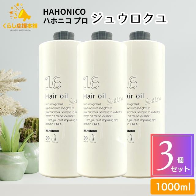 3個セット ハホニコプロ ジュウロクユ 1000ml 十六油 ヘアオイル サロン専売品 ヘアケア 業務用 ダメージケア
