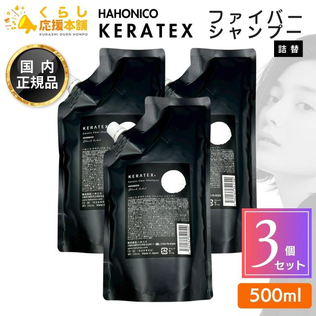 3個セット ハホニコ ケラテックス ファイバー シャンプー 500mL 詰替え レフィル ヘアケア サロン専売品