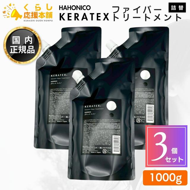 3個セット ハホニコ ケラテックス ファイバー トリートメント 400g 詰替え レフィル ヘアケア サロン専売品