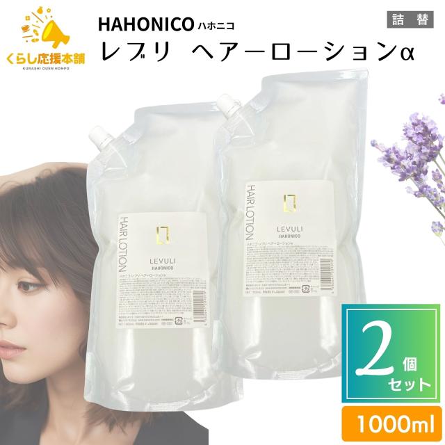 2個セット ハホニコ レブリ ヘアーローションα 1000ml ヘアトリートメント ヘアケア HAHONICO ダメージケア