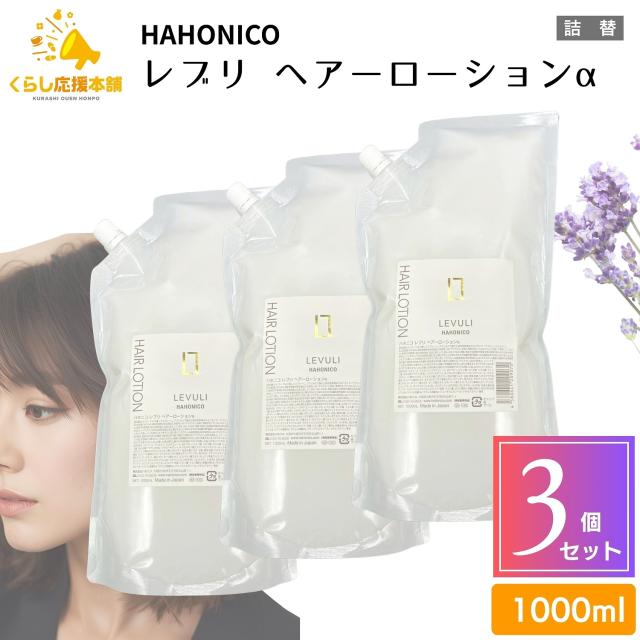 3個セット ハホニコ レブリ ヘアーローションα 1000ml ヘアトリートメント ヘアケア HAHONICO ダメージケア