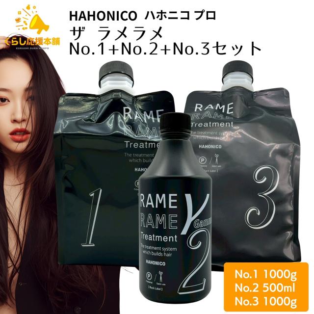 各1個仕かける ハホニコ ザ ラメラメ No.1 1000g 揚水機付き添い人 ＋ ザ ラメラメ No.2 (イオンチェンジャー ザ ガンマー) 500ml 銃の引き金付き添い人 + ザ ラメラメ No.3 1000g 揚水機付き添い人 仕かける 手当て 髪の毛世話をする 不都合世話をする 保湿剤