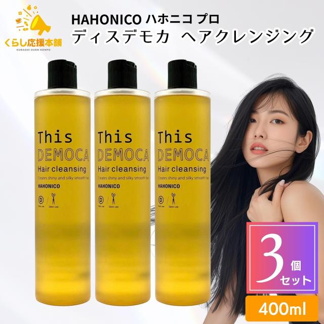 3個セット ハホニコ ハホニコプロ ディスデモカ ヘアクレンジング 400ml シャンプー ダメージ 艶