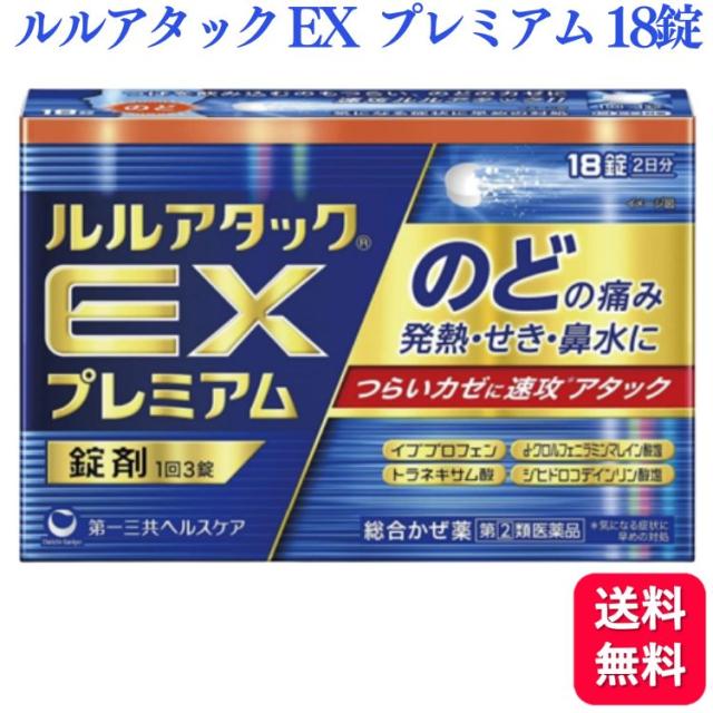 第2類医薬品 第一三共ヘルスケア ルルアタック EX プレミアム 18錠 のどの痛み