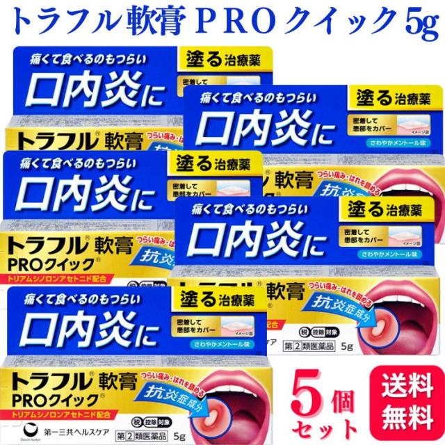 指定第2類医薬品 5個セット 第一三共ヘルスケア トラフル軟膏 PRO クイック 5g 口内炎