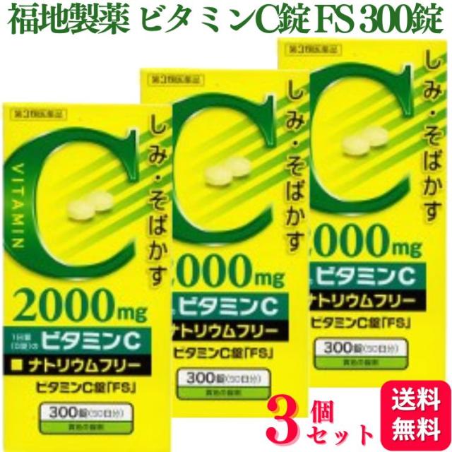 第3類医薬品 3個セット 福地製薬 ビタミンC錠 FS 300錠 2000mg しみ そばかす