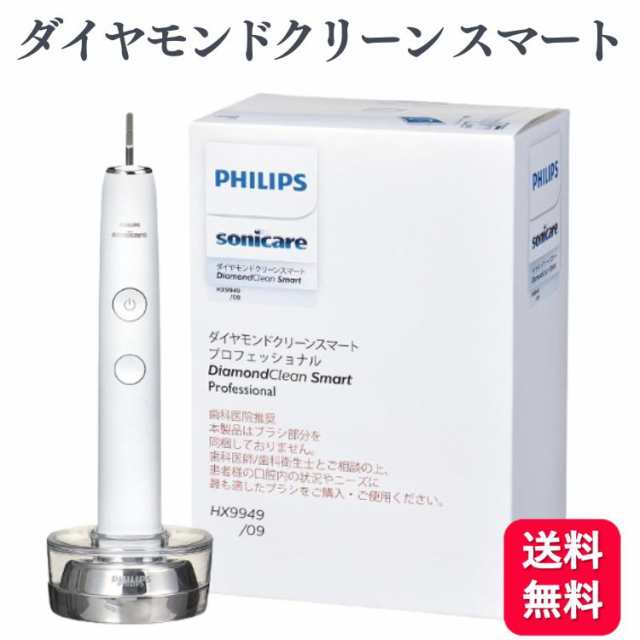 PHILIPS フィリップス ダイヤモンドクリーン スマートプロフェッショナル HX9949