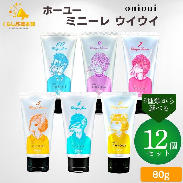 12個セット 6種類から選べる ホーユー ミニーレ ウイウイ 80g デザインクリーム 1 / 5 / 7 / 9 デザインジャム 4 / 10 スタイリング剤