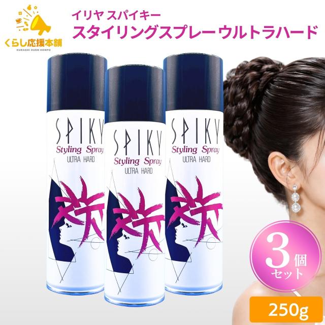 3本セット イリヤ スパイキー スタイリングスプレー ウルトラハード 