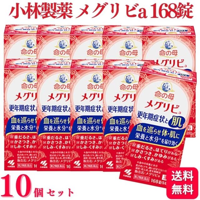 【第2類医薬品】 10個セット 小林製薬 命の母 メグリビa 168錠 漢方薬 肌 更年期