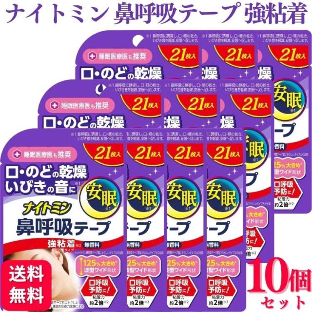 10個セット 小林製薬 ナイトミン 鼻呼吸テープ 強粘着タイプ 21枚 口呼吸予防
