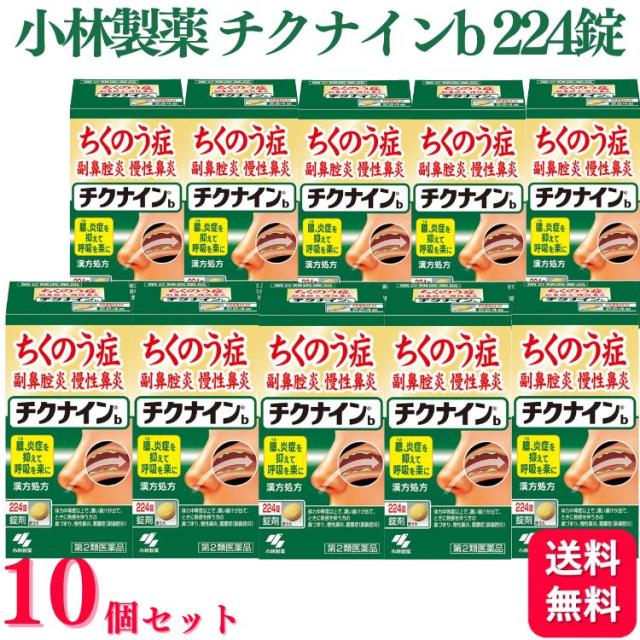 第2類医薬品 10個セット 小林製薬 チクナインb 224錠 ちくのう症 副鼻腔炎の通販は