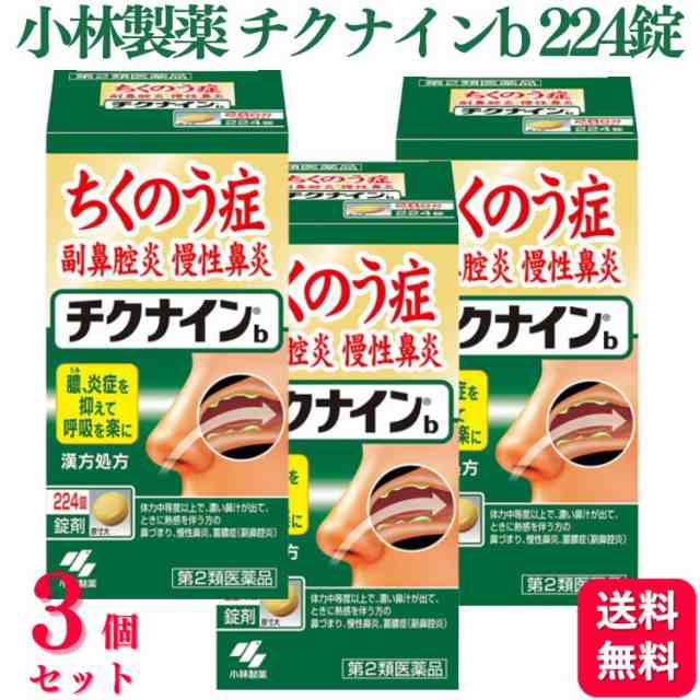 第2類医薬品 3個セット 小林製薬 チクナインb 224錠 ちくのう症 副鼻腔炎