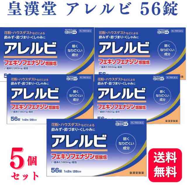 第2類医薬品 5個セット 皇漢堂 アレルビ 56錠 鼻炎薬 アレルギーの通販は