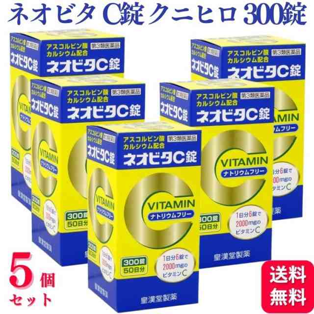 第3類医薬品 5個セット 皇漢堂製薬 ネオビタ C錠 「クニヒロ」 300錠 ビタミン剤 カルシウム