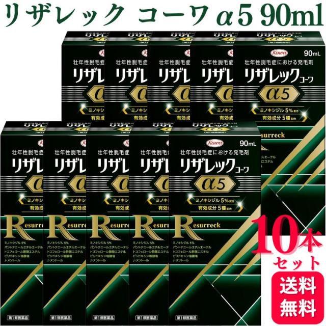 第1類医薬品 10個セット 興和 リザレック コーワα 5 90ml 育毛剤 育毛