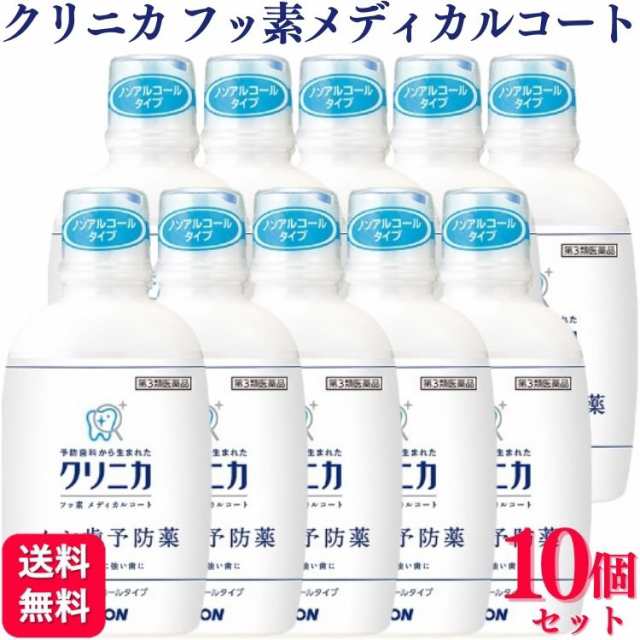 第3類医薬品 10個セット ライオン クリニカ フッ素メディカルコート 250ml ムシ歯予防