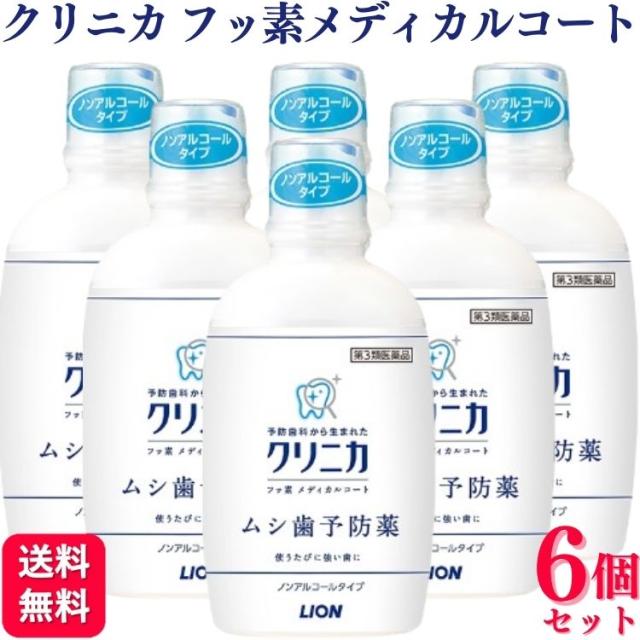 第3類医薬品 6個セット ライオン クリニカ フッ素メディカルコート 250ml ムシ歯予防の通販は 4,817円