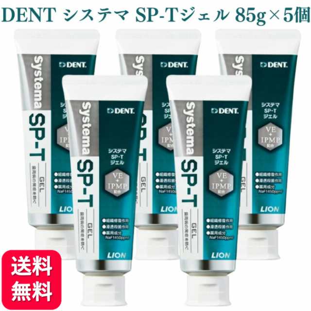 5個セット ライオン デント システマ SP-Tジェル 85gの通販は