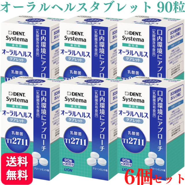 6個セット ライオン デント システマ オーラルヘルスタブレット 90粒 グリーンミント味の通販は