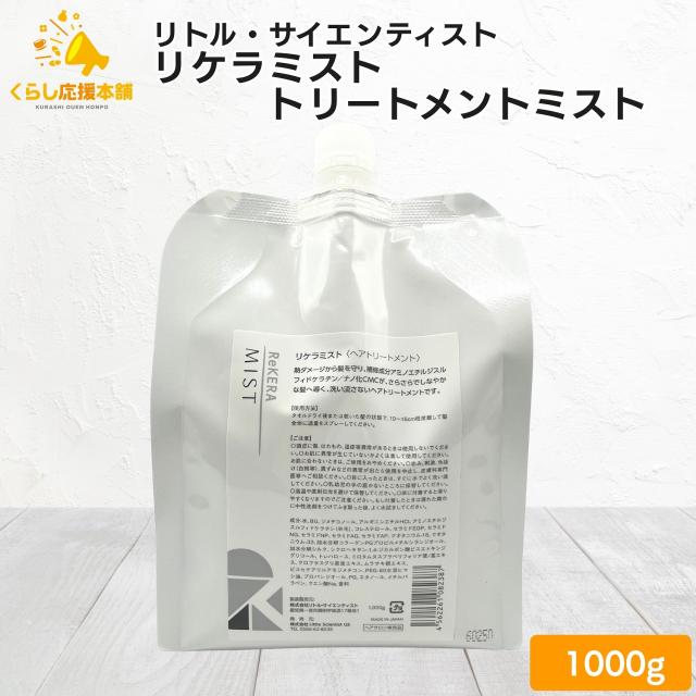 リトルサイエンティスト リケラミスト 1000ml ReKERA リトル