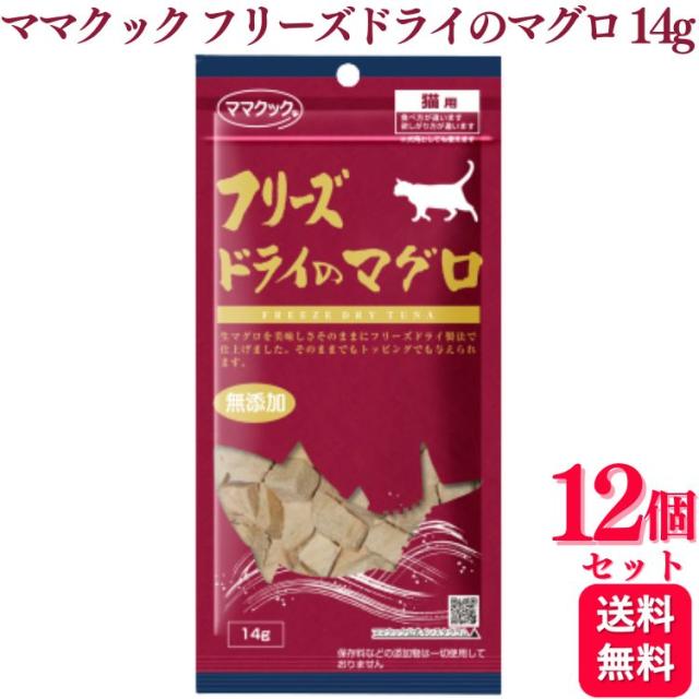12個セット  ママクック フリーズドライのマグロ 14g おやつ