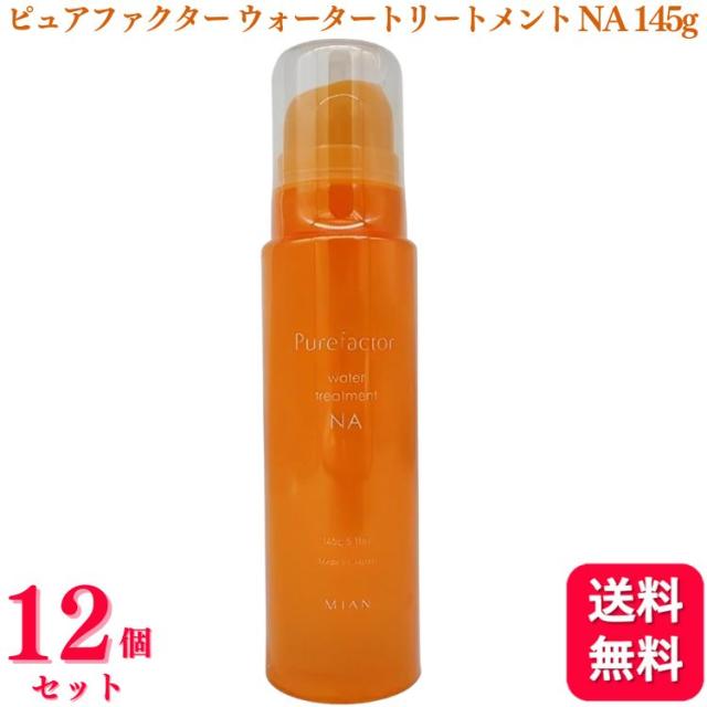 12個セット  ミアンビューティー フォード ピュアファクター ウォータートリートメント ナチュラル 145g ミアン NA 洗い流さないトリートメント トリートメントの通販は 8,160円