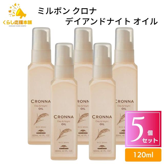 5個セット ミルボン クロナ デイアンドナイト オイル 2WAYオイル 7,125円
