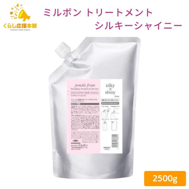 ミルボン ジェミールフラン トリートメント 2500g シルキーシャイニー ヘアケア