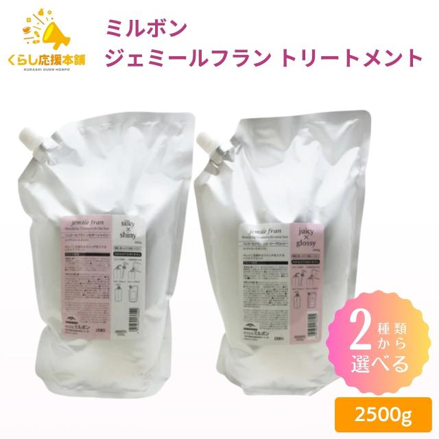 2種類から選べる ミルボン ジェミールフラン トリートメント 2500g シルキーシャイニー ジューシーグロッシー ヘアケア