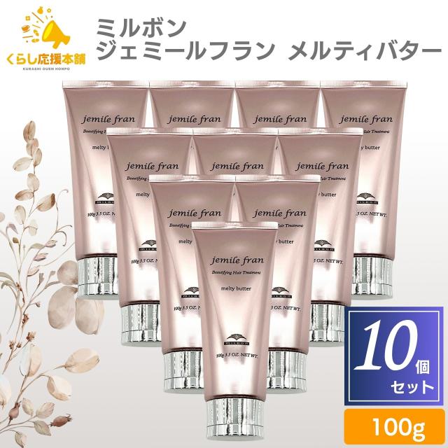 送料無料 10個セット  ミルボン ジェミールフラン メルティバター 100g トリートメント 洗い流さないトリートメント ヘアケア まとまる 艶髪