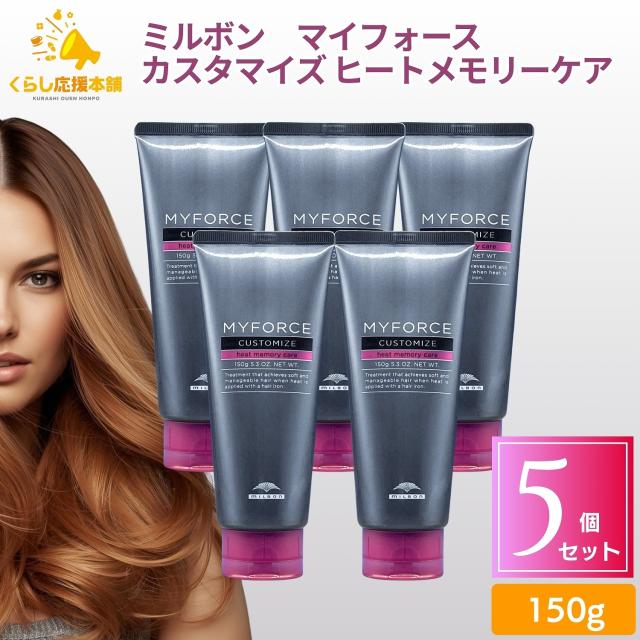 5個仕かける ミルボン マイフォース カスタマイズ ヒートメモリーケア 150g 手当て 髪の毛世話をする