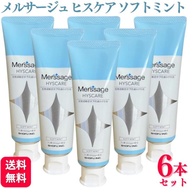 6個セット 松風 メルサージュ ヒスケア 80g ソフトミント フッ素1450ppm配合 歯科専売品の通販は 5,264円