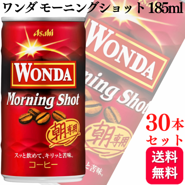 缶コーヒー 珈琲 送料無料 アサヒ ワンダ WONDA モーニングショット