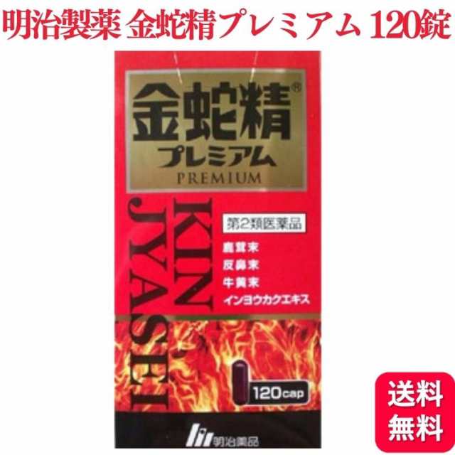 第2類医薬品 明治製薬 金蛇精プレミアム 120カプセル 滋養強壮 虚弱体質