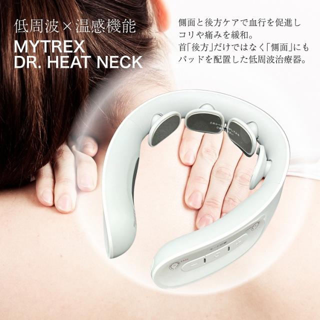 MYTREX マイトレックス DR. HEAT NECK ホワイト 家庭用低周波治療器 正規品 MT-DRHN21W 肩コリ 首コリ 血行促進_1