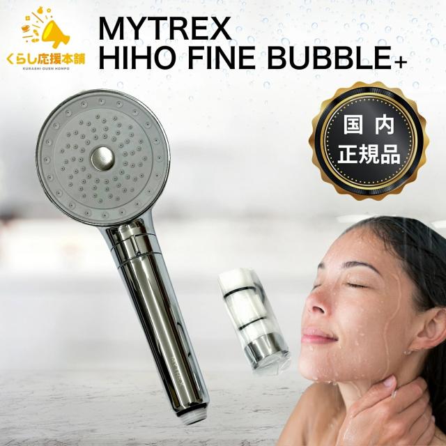 MYTREX マイトレックス HIHO FINE BUBBLE+ 正規品 秘泡ファインバブル MT-HFBP22SL ナノバブルシャワーヘッド