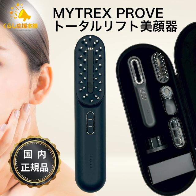 美容家電 MYTREX PROVE 美顔器