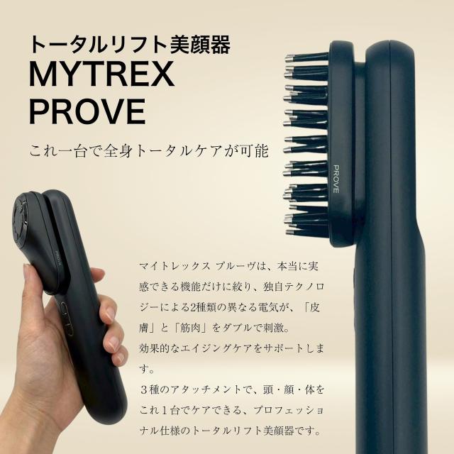 MYTREX マイトレックス PROVE プルーヴ トータルリフト美顔器 正規品 