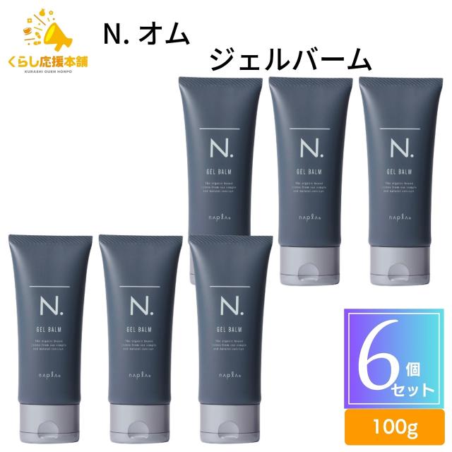6個セット ナプラ N. オム ジェルバーム 100g メンズ スタイリング剤