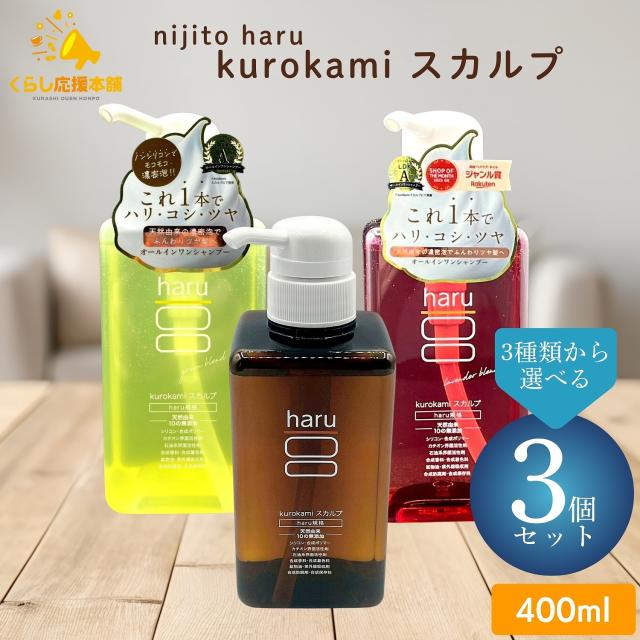 3個セット 3種類から選べる nijito haru kurokami スカルプ 400ml オリジナル / ラベンダーブレンド / グリーンブレンド シャンプー 天然由来 リンス不要