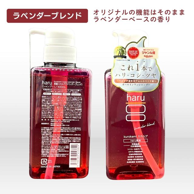 3個セット 3種類から選べる nijito haru kurokami スカルプ 400ml オリジナル / ラベンダーブレンド / グリーンブレンド シャンプー 天然由来 リンス不要_2