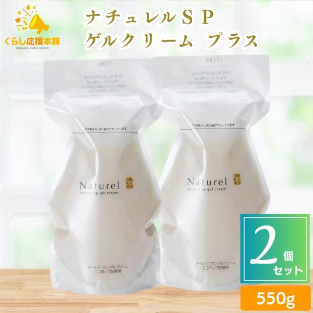 2個セット 　日本健康美 ナチュレルＳＰゲルクリーム プラス エコポンプ 詰替え 550g ナチュレル ツインセット  敏感肌 低刺激 オールインワンジェル ボディクリーム ハンドクリーム 源泉水 源泉