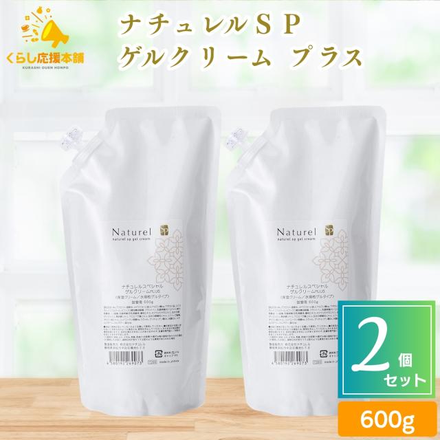 2個セット 　日本健康美 ナチュレルＳＰゲルクリーム プラス 詰替え 600g ナチュレル ツインセット  敏感肌 低刺激 オールインワンジェル ボディクリーム ハンドクリーム 源泉水 源泉