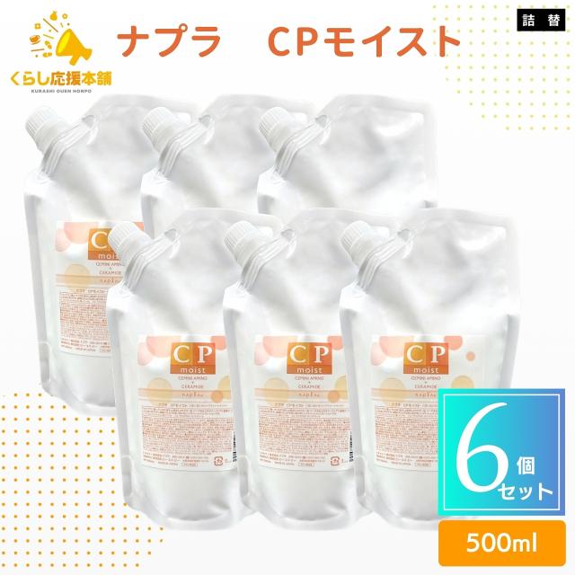 6個セット ナプラ CPモイスト 500ml レフィル ヘアケア