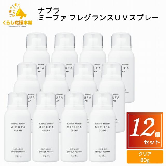 12個仕かける ナプラ ミーファ 芳ばしさUV吹きつける せつ然たる 80g UV吹きつける 髪 五体