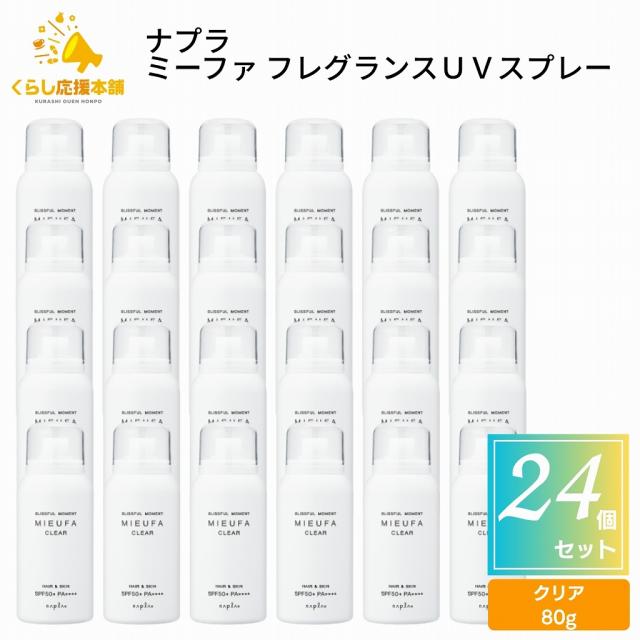 24個仕かける ナプラ ミーファ 芳ばしさUV吹きつける せつ然たる 80g UV吹きつける 髪 五体