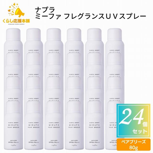 24個仕かける ナプラ ミーファ 芳ばしさUV吹きつける ペアブリーズ 80g UV吹きつける 髪 五体