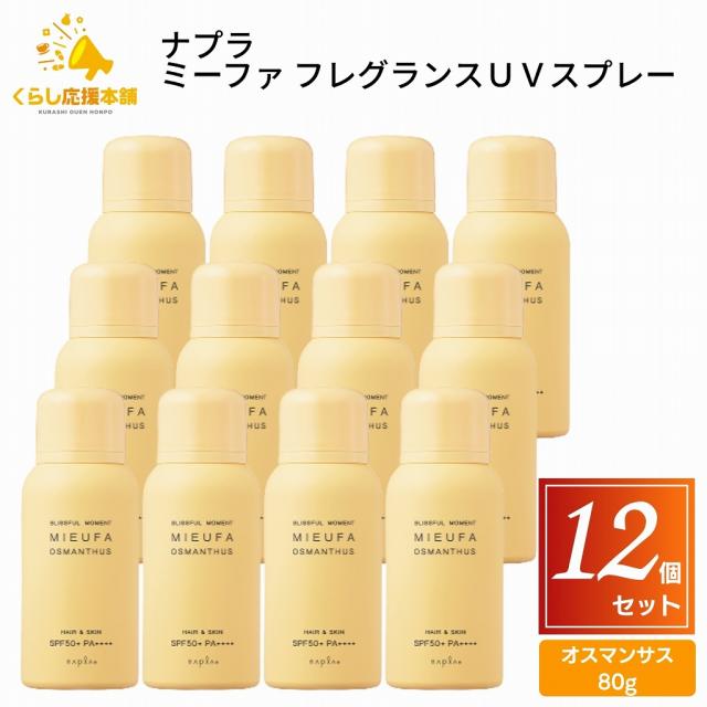 12個仕かける ナプラ ミーファ 芳ばしさUV吹きつける オスマンサス 80g UV吹きつける 髪 五体